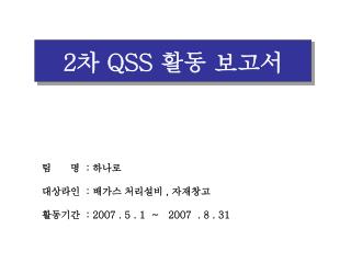 2 차 QSS 활동 보고서