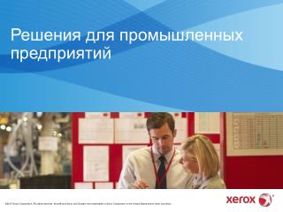 Решения для промышленных предприятий