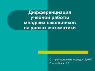 Дифференциация учебной работы младших школьников на уроках математики