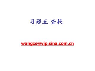 习题五 查找