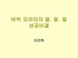 버락 오바마의 말 . 말 . 말 성공비결