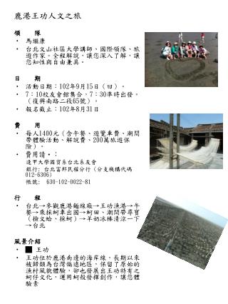鹿港王功人文之旅 領    隊 馬繼康 台北文山社區大學講師、國際領隊、旅遊作家。全程解說，讓您深入了解，讓您知性與自由兼具。 日    期 活動日期： 102 年 9 月 15 日（曰）。