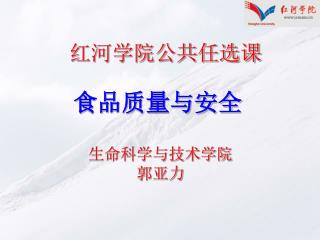 食品质量与安全