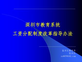 深圳市教育系统 工资分配制度改革指导办法