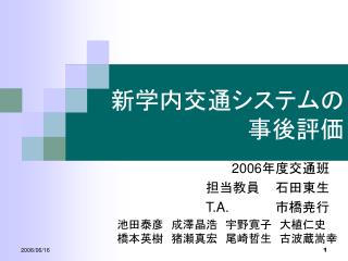 新学内交通システムの 事後評価