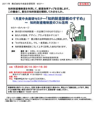 セミナーのメッセージ ★ 　身の回りの知的財産・・・大企業だけのものではない！ ★　あなたの技術、デザイン、ブランドを活かすには？ ★　それは勘違い？　最少限の法律用語をきちんと解説します。