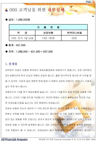 000 고객님을 위한 재무설계