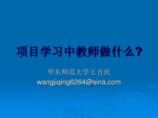 项目学习中教师做什么 ?