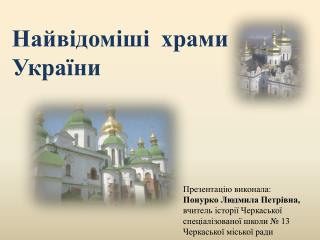 Найвідоміші храми України