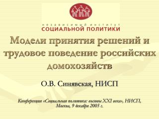 Модели принятия решений и трудовое поведение российских домохозяйств