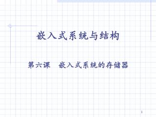 嵌入式系统与结构 第六课 嵌入式系统的存储器