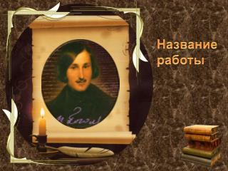 Название работы