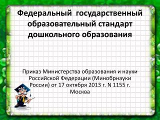 Федеральный государственный образовательный стандарт дошкольного образования
