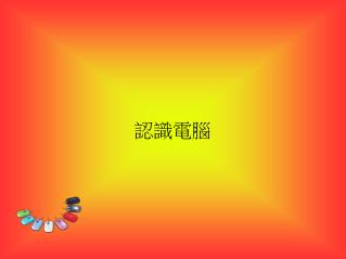 認識電腦