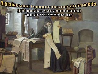 Український Геродот: Нестор-літописець. 900 років з часу написання &quot;Повісті минулих літ&quot;