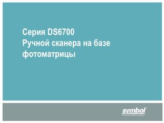 Серия DS6700 Ручной сканера на базе фотоматрицы