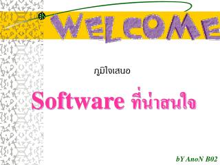 Software ที่น่าสนใจ