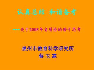 认真总结 和谐备考 --- 关于 2005 年省质检的若干思考