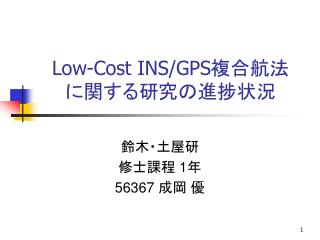 Low-Cost INS/GPS 複合航法 に関する研究の進捗状況
