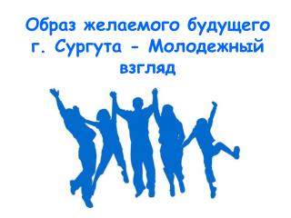 Образ желаемого будущего г. Сургута - Молодежный взгляд