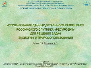 ИСПОЛЬЗОВАНИЕ ДАННЫХ ДЕТАЛЬНОГО РАЗРЕШЕНИЯ РОССИЙСКОГО СПУТНИКА «РЕСУРС-ДК1» ДЛЯ РЕШЕНИЯ ЗАДАЧ