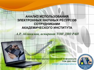 АНАЛИЗ ИСПОЛЬЗОВАНИЯ ЭЛЕКТРОННЫХ НАУЧНЫХ РЕСУРСОВ СОТРУДНИКАМИ АКАДЕМИЧЕСКОГО ИНСТИТУТА