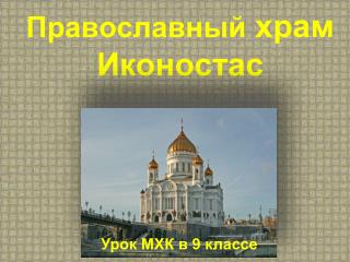 Православный храм Иконостас