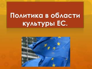 Политика в области культуры ЕС.