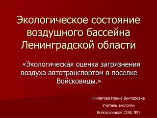 Экологическое состояние воздушного бассейна Ленинградской области