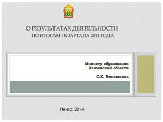 о результатах деятельности по итогам I квартала 2014 года