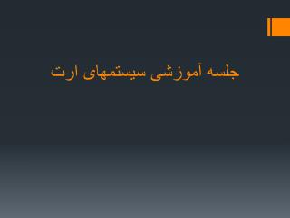 جلسه آموزشی سیستمهای ارت