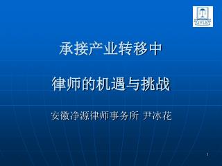 承接产业转移中 律师的机遇与挑战