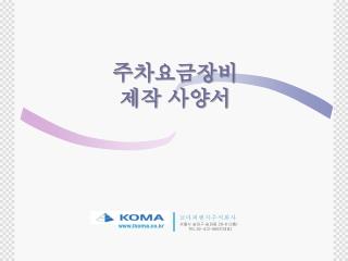 주차요금장비 제작 사양서