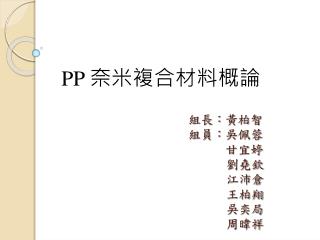 組長：黃柏智 組員：吳佩蓉 甘宜婷 劉堯欽 江沛倉 王柏翔 吳奕局 周暐祥