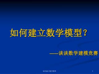 如何建立数学模型？