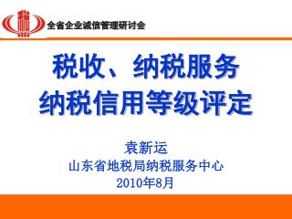 税收、纳税服务 纳税信用等级评定 袁新运 山东省地税局纳税服务中心 2010 年 8 月