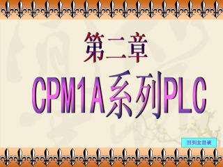 CPM1A 系列 PLC