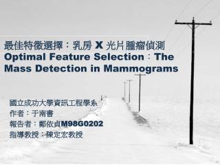 最佳特徵選擇：乳房 X 光片腫瘤偵測 Optimal Feature Selection ： The Mass Detection in Mammograms