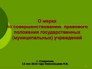 О мерах по совершенствованию правового положения государственных (муниципальных) учреждений