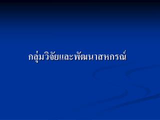 กลุ่มวิจัยและพัฒนาสหกรณ์