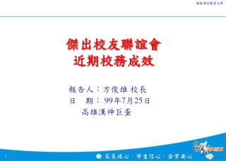傑出校友聯誼會 近期校務成效