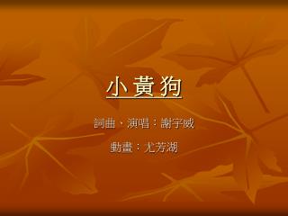 小 黃 狗