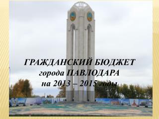 ГРАЖДАНСКИЙ БЮДЖЕТ города ПАВЛОДАРА на 2013 – 2015 годы