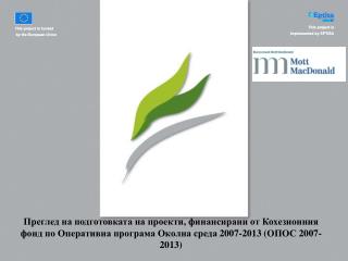 Подготовка на проекти за Кохезионния фонд в България
