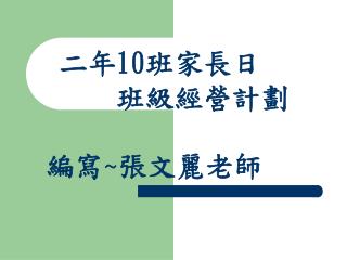 二年 10 班家長日 班級經營計劃