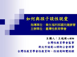 如何 與孩子談 性說愛 指導單位：衛生福利部國民健康署 主辦單位：臺灣性教育學會