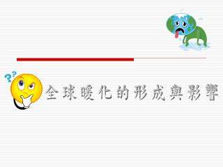 全球暖化的形成與影響