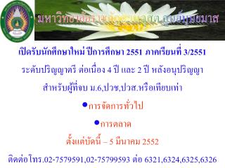 เปิดรับนักศึกษาใหม่ ปีการศึกษา 2551 ภาคเรียนที่ 3/2551