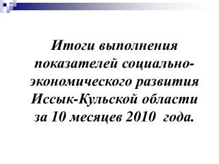 Объем промышленной продукции с учетом индекса физического объема по Иссык-Кульскому региону