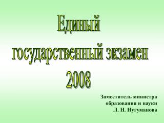 Заместитель министра образования и науки Л. Н. Нугуманова